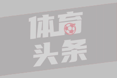 神來之筆！還記得皮耶羅這記超遠(yuǎn)落葉任意球破門嗎