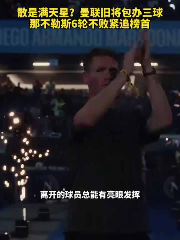 魚(yú)缸論的含金量還在上升！曼聯(lián)舊將包辦三球，那不勒斯緊追榜首！